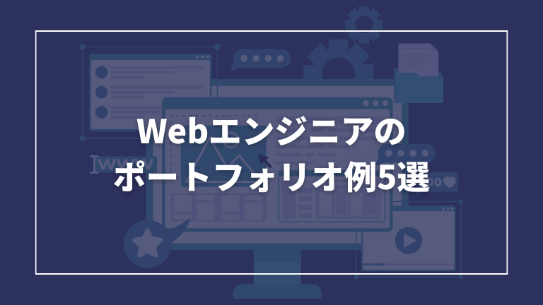 webエンジニアのポートフォリオ例5選