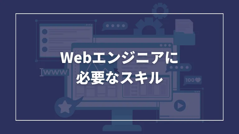 webエンジニア スキル