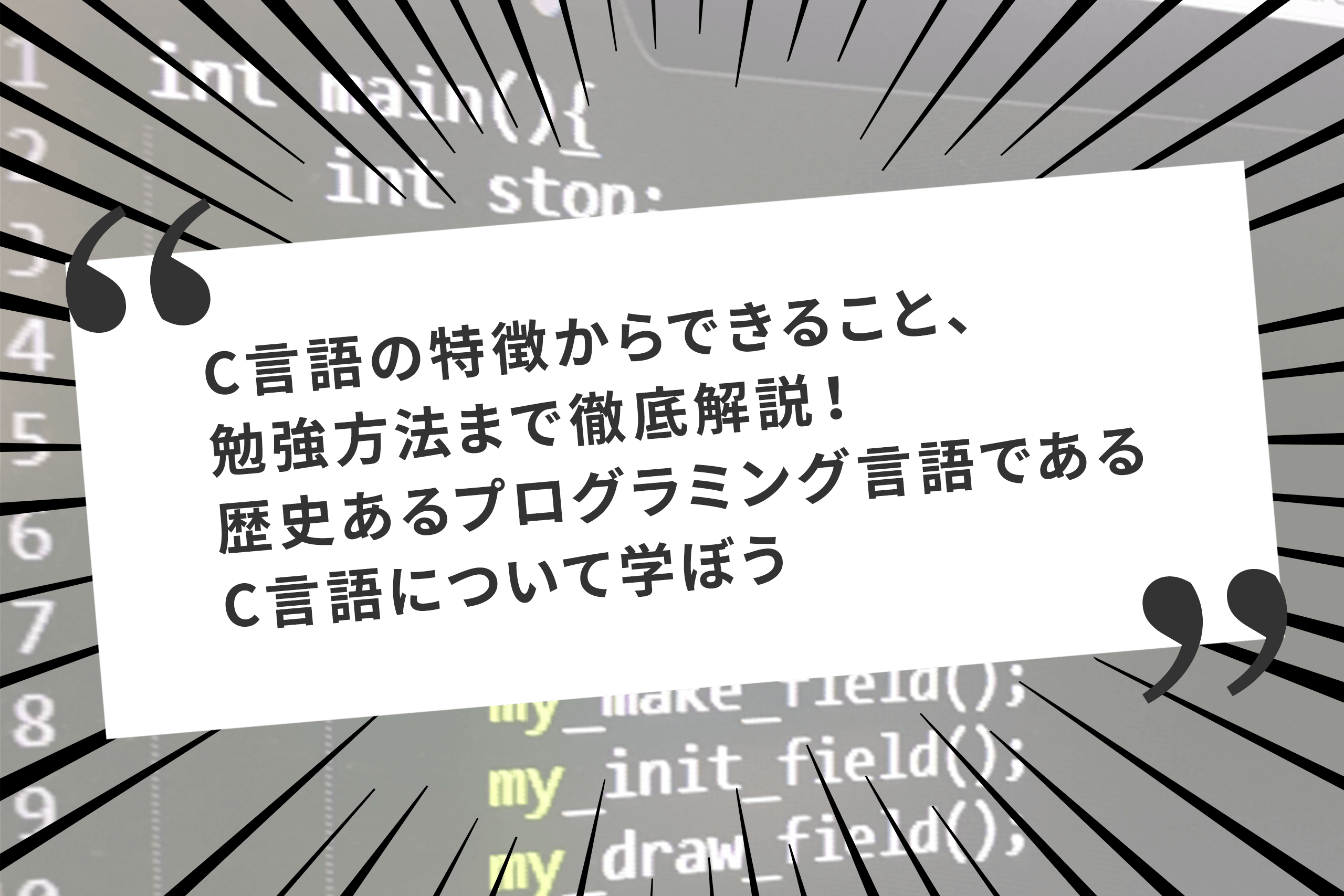 C言語の特徴からできること、勉強方法まで徹底解説！歴史あるプログラミング言語であるC言語について学ぼう -  フリーランスになるために必要な情報を発信する総合情報サイト - Launch Studio | ロンスタ