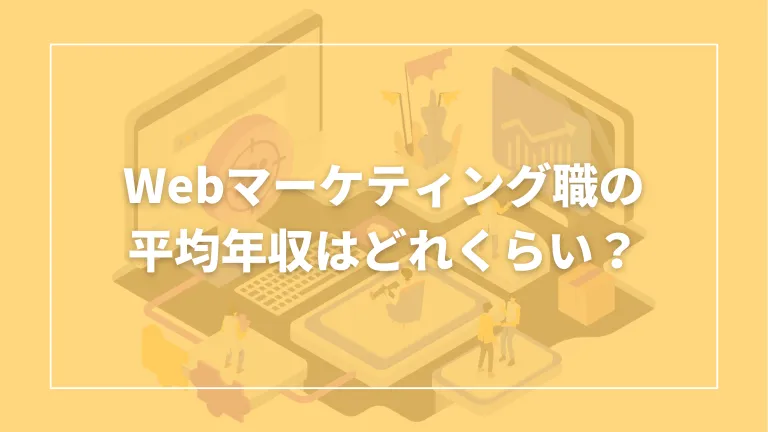 webマーケティング 年収