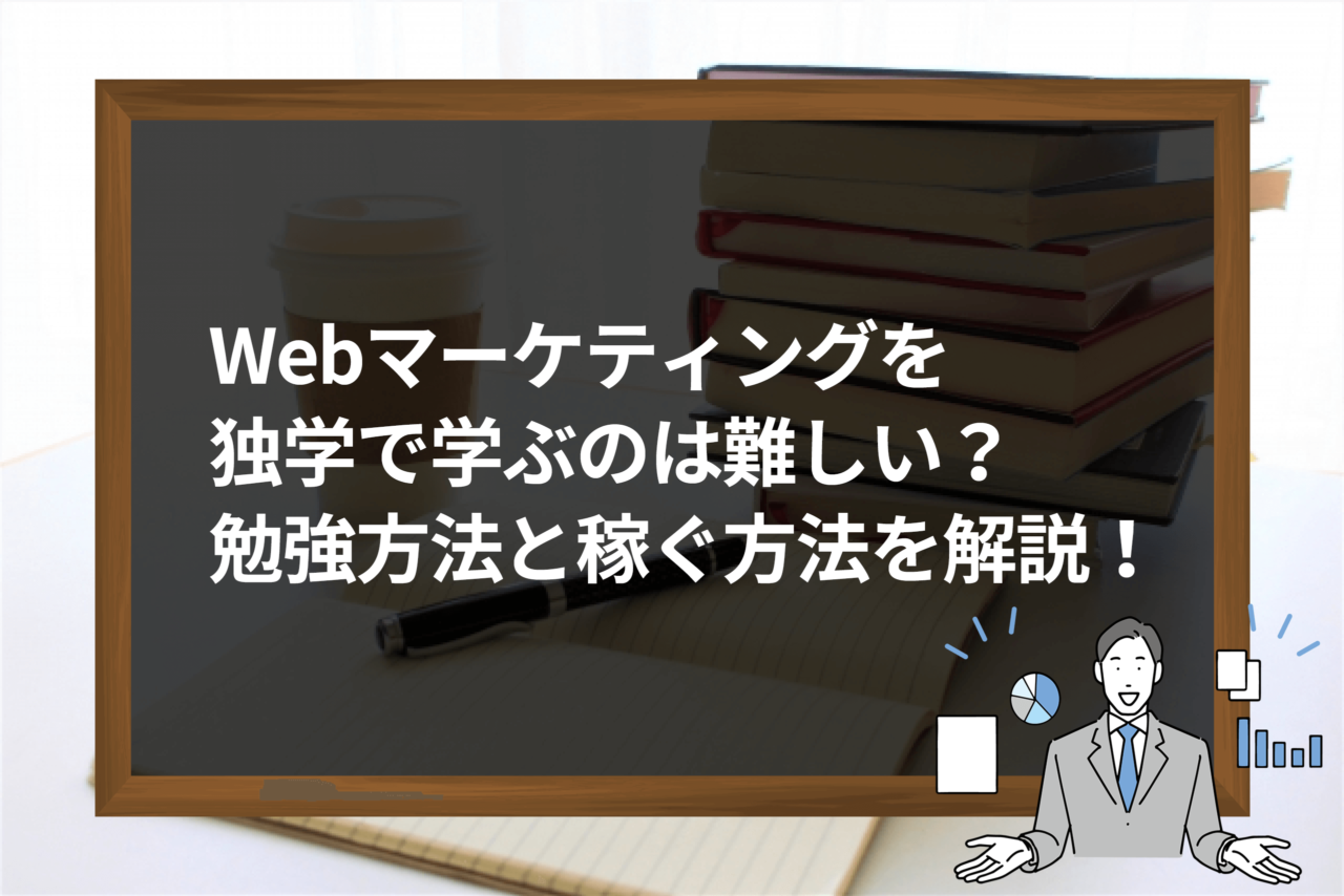 Webマーケティング独学