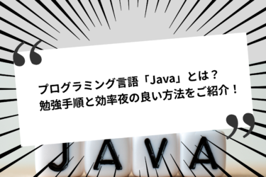 プログラミング言語「Java」とは？勉強手順と効率の良い方法をご紹介！