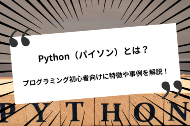 Python（パイソン）とは？プログラミング初心者向けに特徴や事例を解説！