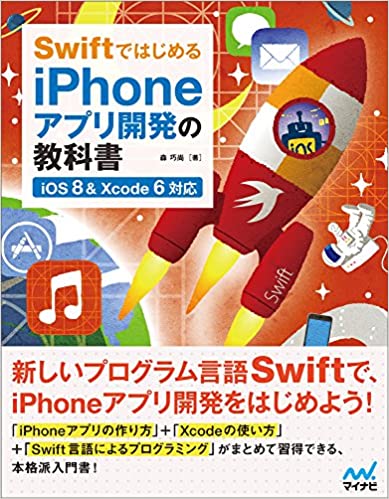 Swiftではじめる iPhoneアプリ開発の教科書