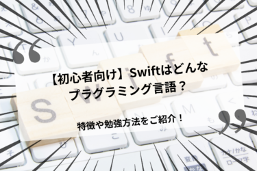 【初心者向け】Swiftはどんなプログラミング言語？特徴や勉強方法をご紹介！