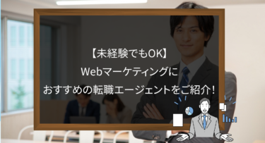 【未経験でもOK】Webマーケティングにおすすめの転職エージェントをご紹介！