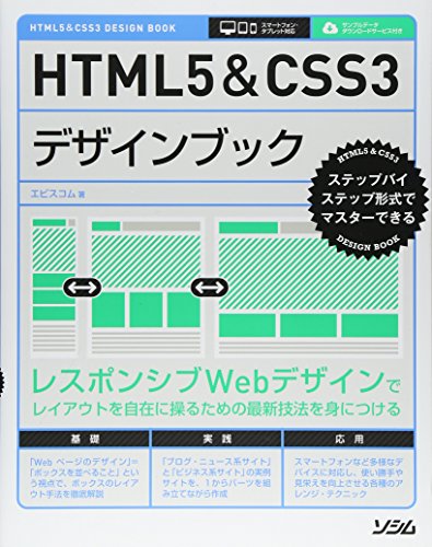 HTML5&CSS3デザインブック