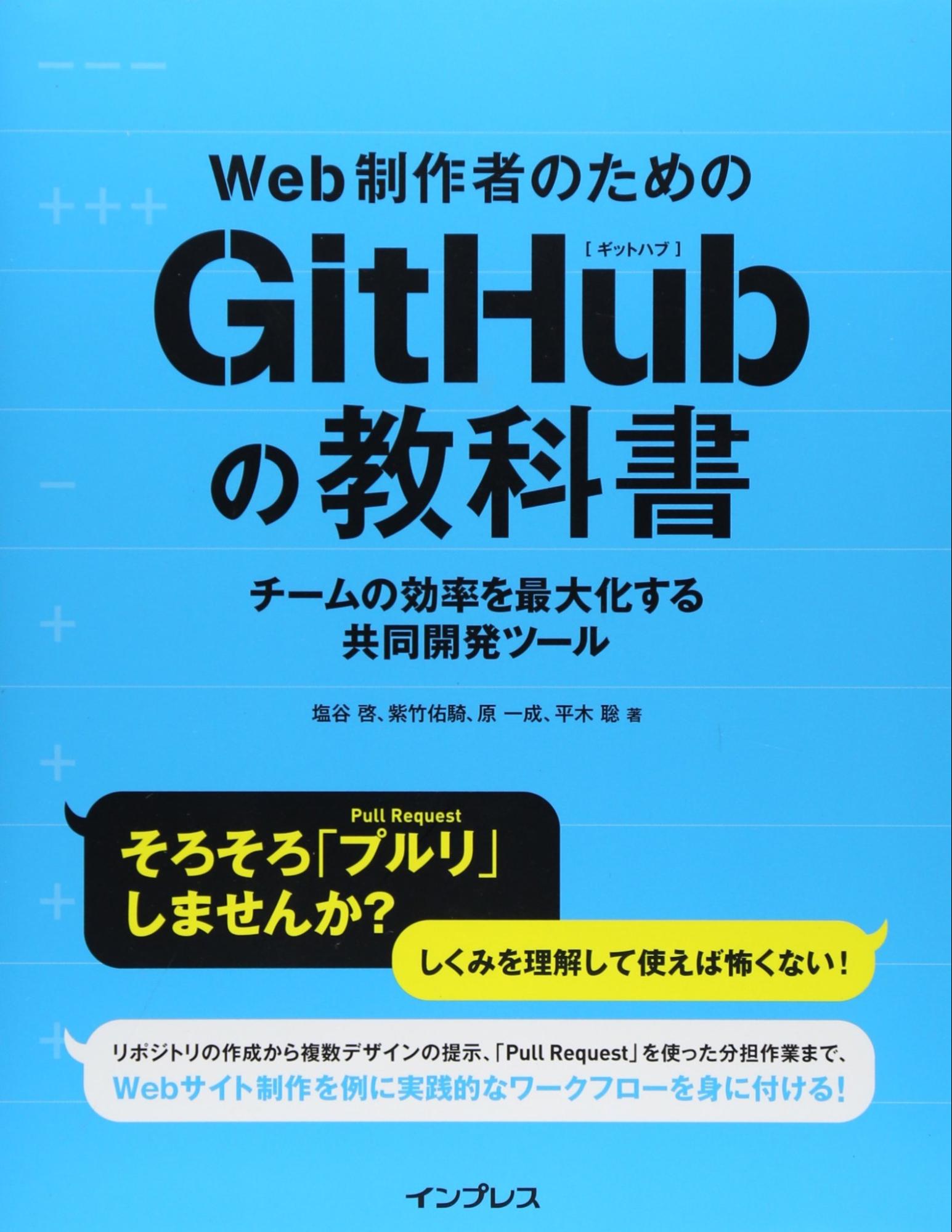 Web制作者のためのGitHubの教科書