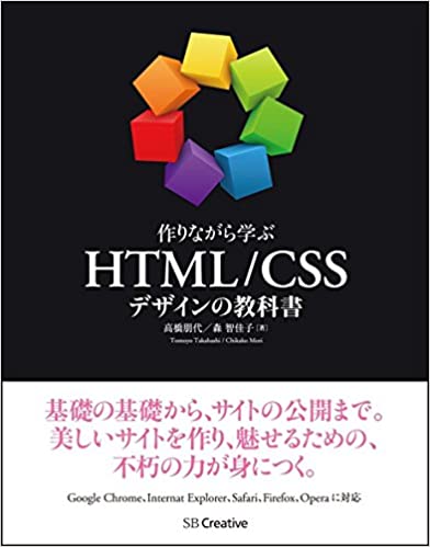作りながら学ぶ HTML:CSSデザインの教科書