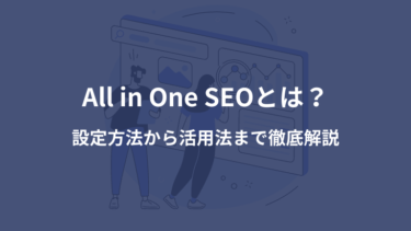 All in One SEOとは？設定方法から活用法まで徹底解説
