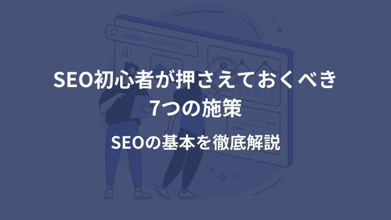 seo 初心者