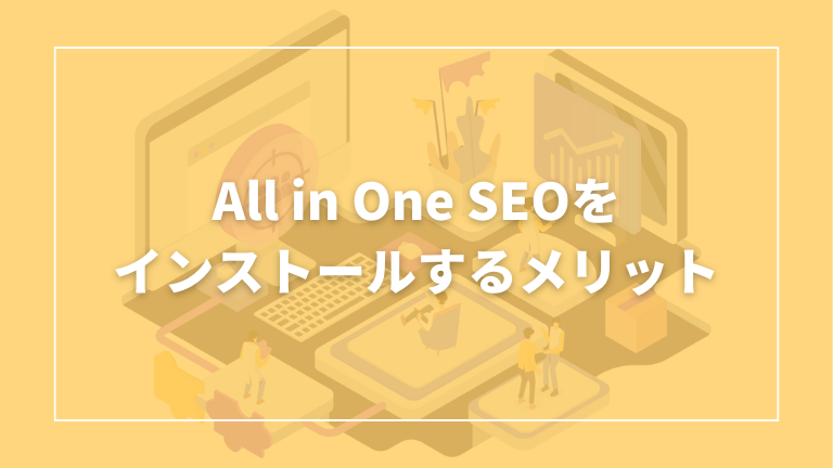 all in one seo メリット