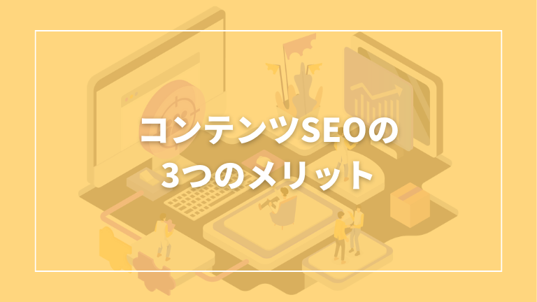 コンテンツseo メリット