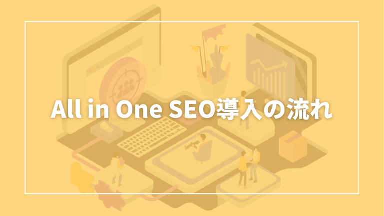 all in one seo 導入方法