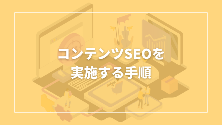 コンテンツseo やり方