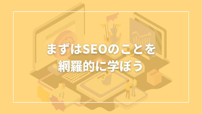 seo 初心者