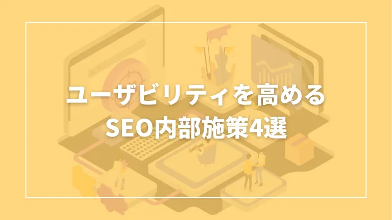 seo 内部対策
