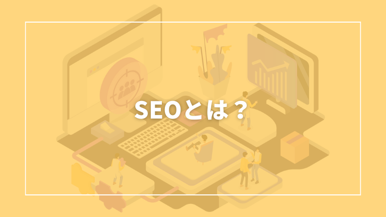 seoとは