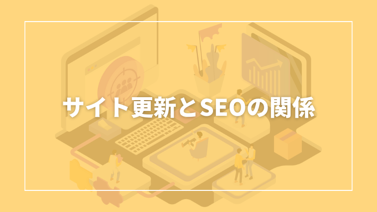 サイトの更新とseoの関係について解説