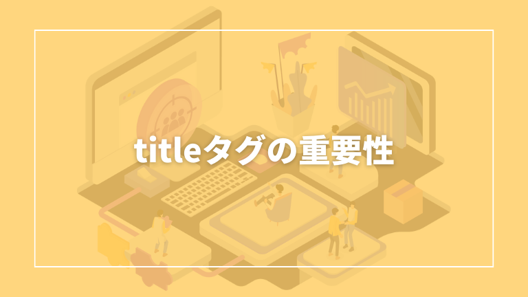 seo タグ