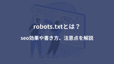 robots.txtについての概要とseoとの関係について解説している記事です。