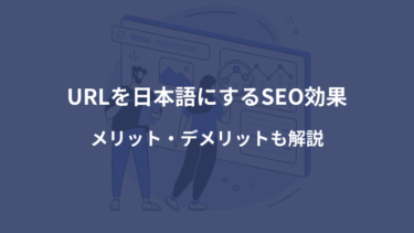 URLを日本語にするSEO効果！メリット・デメリットも解説