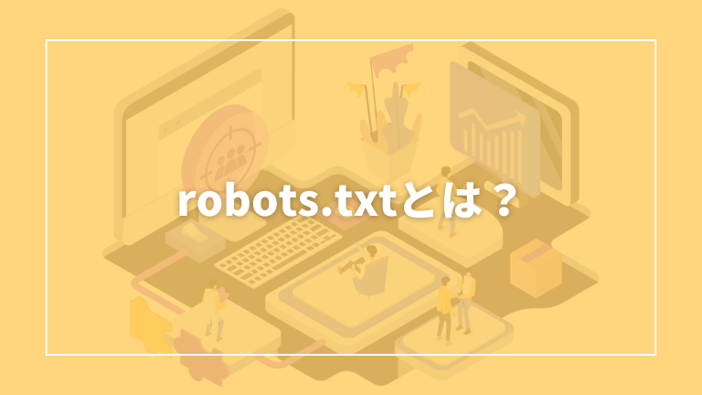 robots.txtの概要について解説