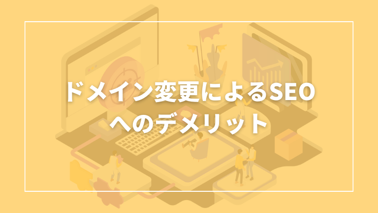 ドメイン変更によるSEOへのデメリットについて解説