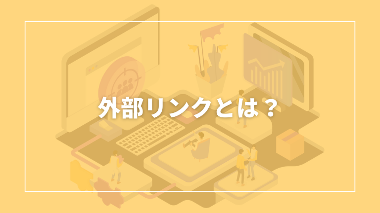 外部リンクについての概要を説明