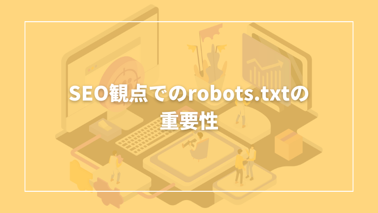 seo観点でのrobots.txtの重要性について解説します