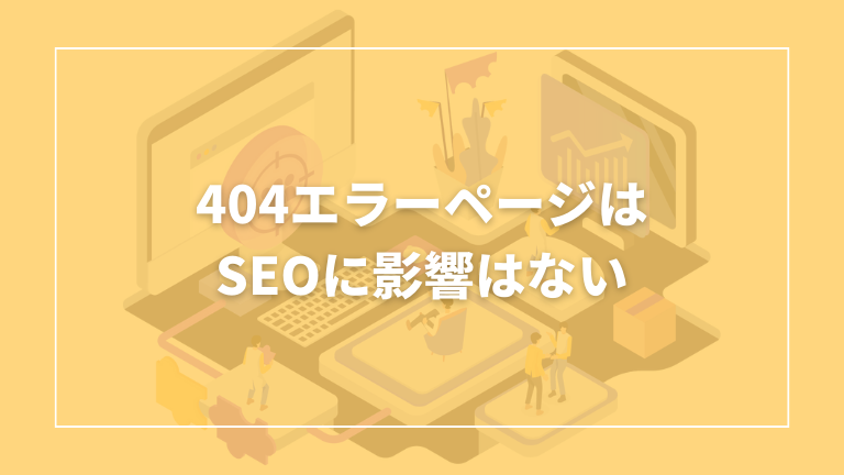 404エラーがseoに影響しない理由を解説します。