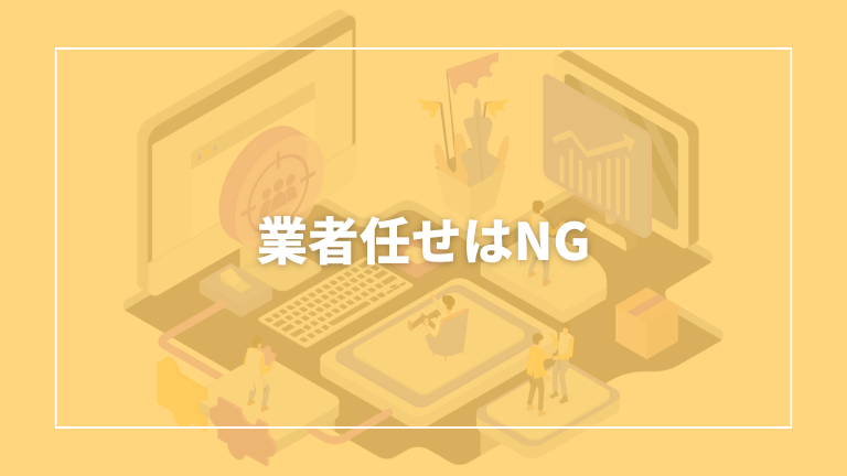 seo対策をすべて業者に任せるのはNGということを紹介します。