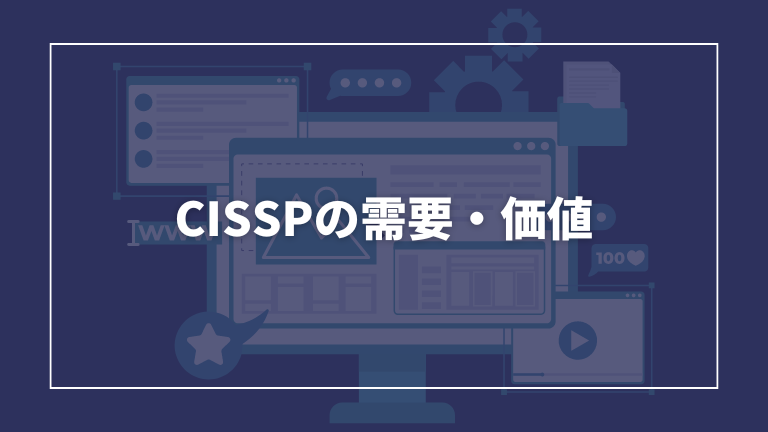 CISSPの需要や価値について解説します。