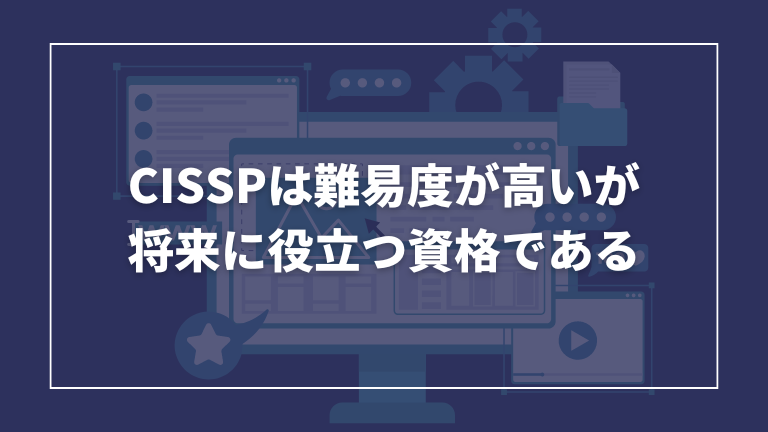 CISSPという資格の取得難易度と取得するメリットについて解説した記事のまとめです。