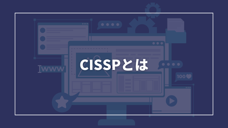 CISSPの概要について説明します。