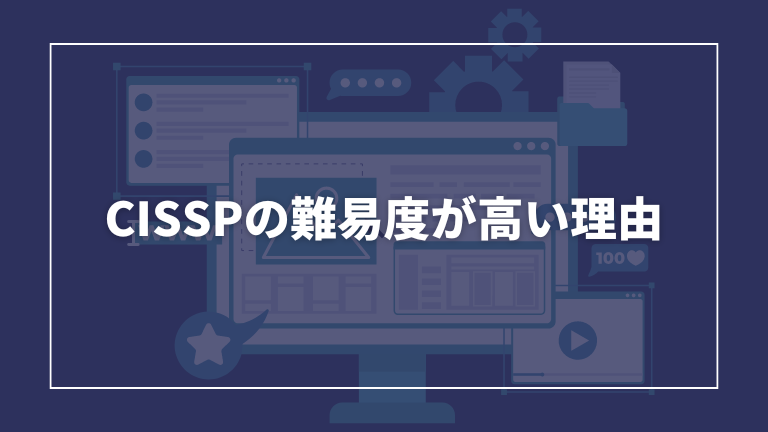 CISSPの難易度が高い理由について解説します。