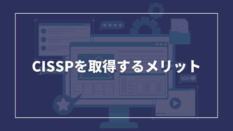 CISSPを取得するメリットについて解説します。