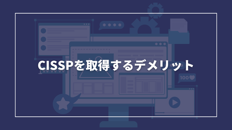 CISSPを取得するデメリットについて解説します。