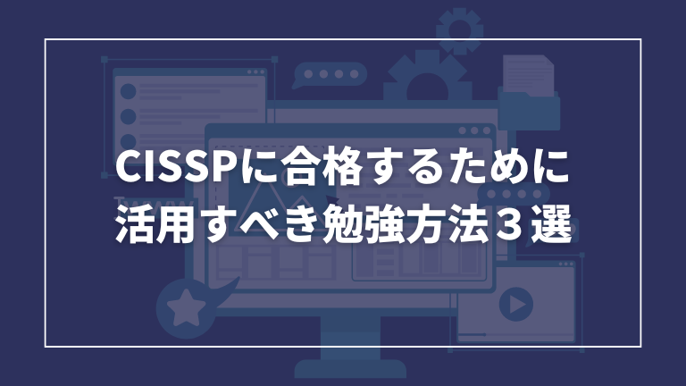 CISSP取得におすすめの勉強方法をご紹介します。