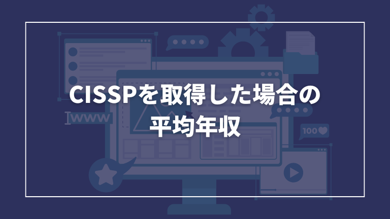 CISSPを取得したときの平均年収をご紹介します。